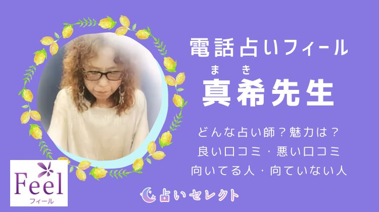 真希(まき)先生の口コミ評判