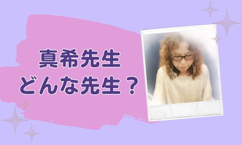 真希先生はどんな先生?