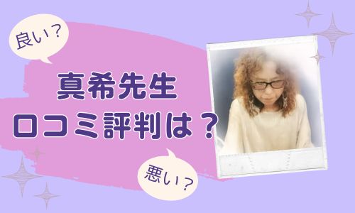 真希先生の口コミ評判は?