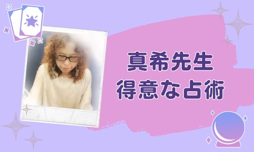 真希先生の得意な占術