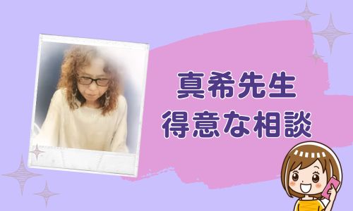 真希先生の得意な相談