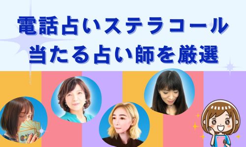 電話占いステラコール 当たる占い師を厳選