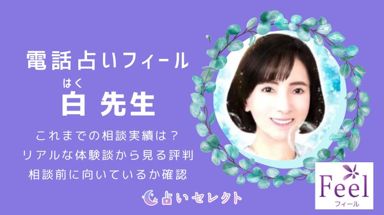 白（はく）先生の当たる占いが人気の理由｜口コミで広がる評判とは？
