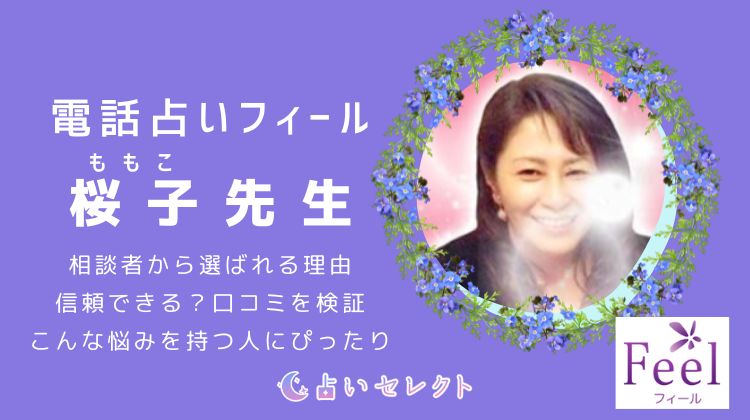 桜子（ももこ）先生は当たる？口コミ評判まとめ「電話占いフィール」