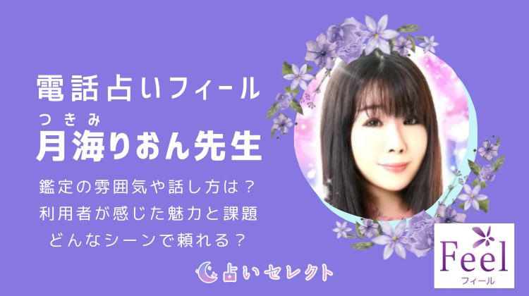 月海りおん（つきみりおん）先生の魅力は？口コミからわかる実力を紹介