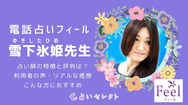 雪下氷姫（ゆきしたひめ）先生の口コミ評判！人気の理由を調査しました