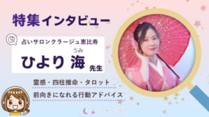 占いサロンクラージュ恵比寿 ひより海先生