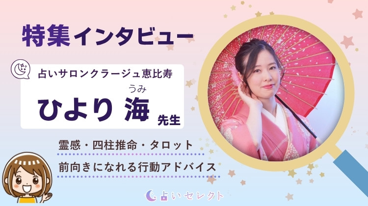 「ひより海（うみ）先生」占いサロンクラージュ恵比寿の店長にインタビュー！