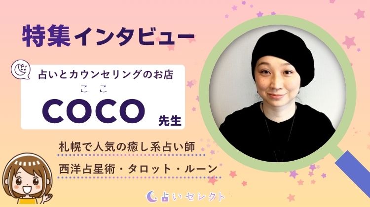 COCO（ココ）先生