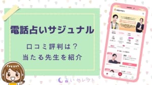 電話占いサジュナル