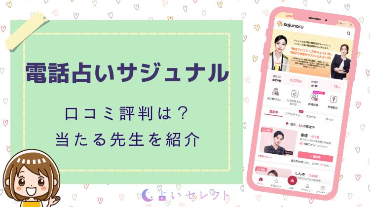 電話占いサジュナルの口コミ評判！当たる先生10選と役立つ情報まとめ