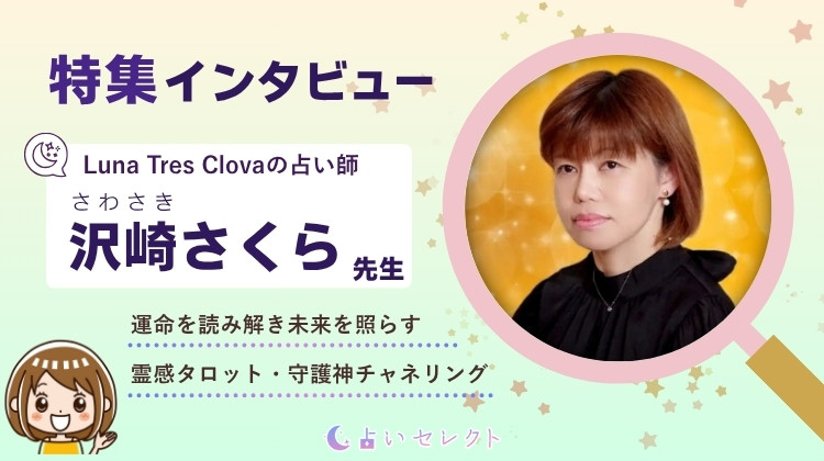 保護中: 「沢崎さくら先生」占いサロンLuna tres clovaの占い師にインタビュー！