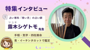 露木シゲトモ先生 占い専科 青い月