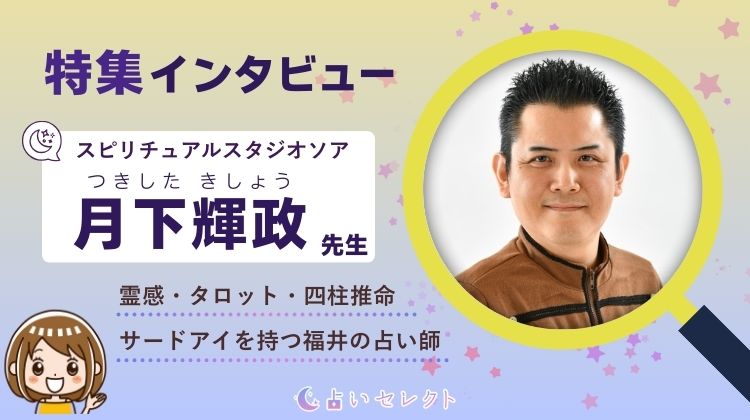 「月下輝政（つきしたきしょう）先生」スピリチュアルスタジオソアの占い師にインタビュー！