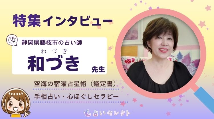 「和づき先生」藤枝市の占い・宿曜占星術の占い師にインタビュー！