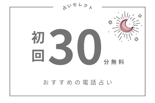 【無料電話占い】30分無料ランキング
