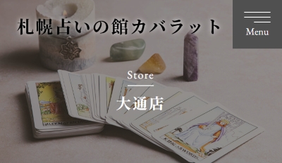 占いの館カバラット大通店
