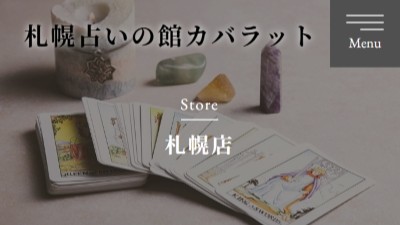 占いの館カバラット札幌店