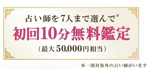 電話占いシエロの無料条件
