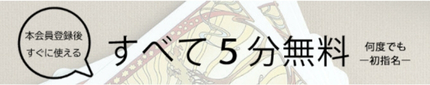 電話占いコメットの無料条件