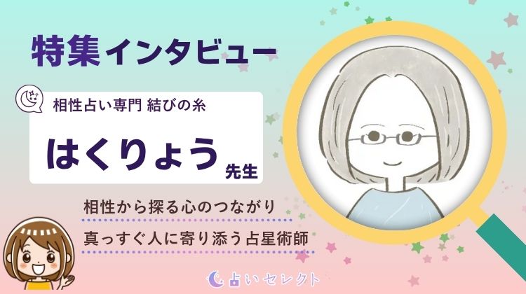 「はくりょう先生」相性占い専門の占星術師にインタビューしました!