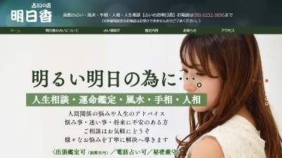 占いの店 明日香