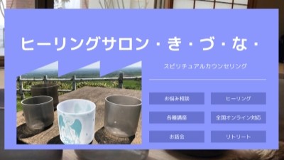 ヒーリングサロン・き・づ・な・