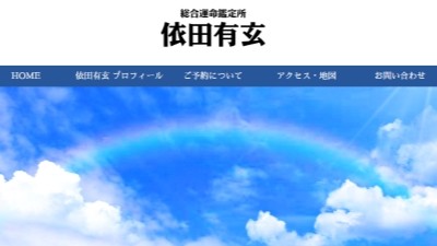 総合運命鑑定所 依田有玄