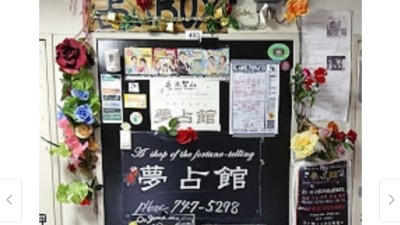 占いBOX 夢占館