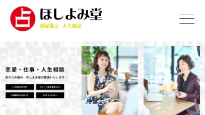 占い館 ほしよみ堂 札幌店