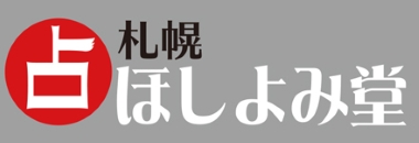 札幌 ほしよみ堂