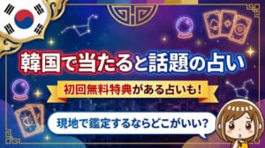 韓国で当たると話題の占い|初回無料特典がある占いも!現地で鑑定するならどこがいい?