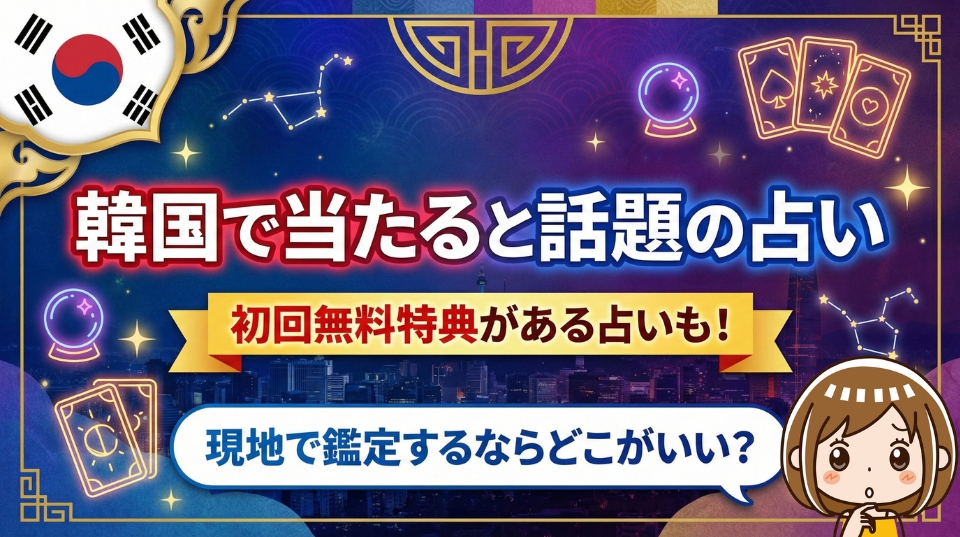 韓国で当たると話題の占い｜主な占術は？エリア別に徹底解説