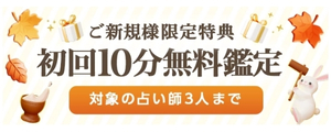 電話占いピクシィの無料条件