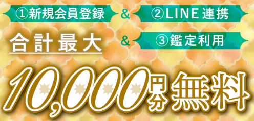エキサイト電話占いの無料条件