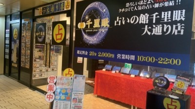 占いの館 千里眼 大通り店