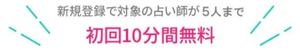 電話占いスピカの無料条件