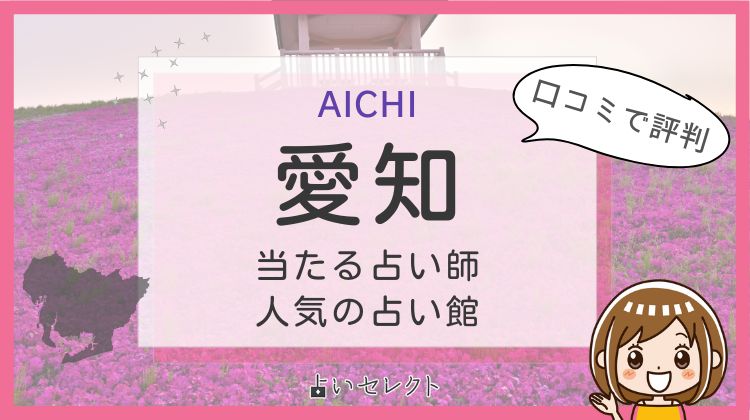 愛知県でよく当たる占い師ランキング16選！手相・霊視・タロットをご紹介