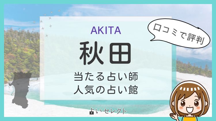 秋田の占い13選！当たる占い師の口コミは？タロット・霊視・手相占いの先生