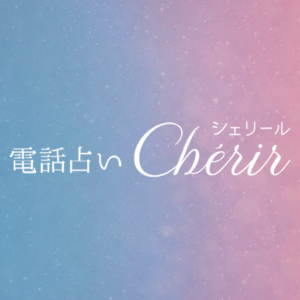 電話占いシェリールのロゴ
