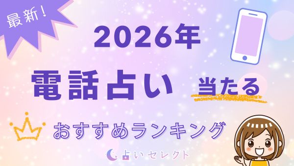 当たる電話占いおすすめランキング 2026年