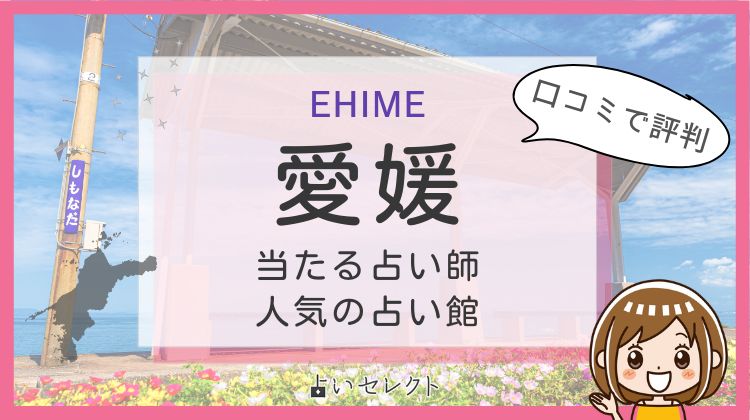 愛媛で人気の当たる占い館・おすすめ占い師！鑑定をうけた人の口コミ情報
