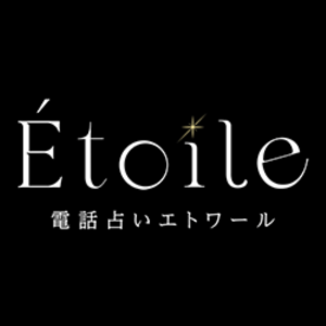 電話占いエトワールのロゴ