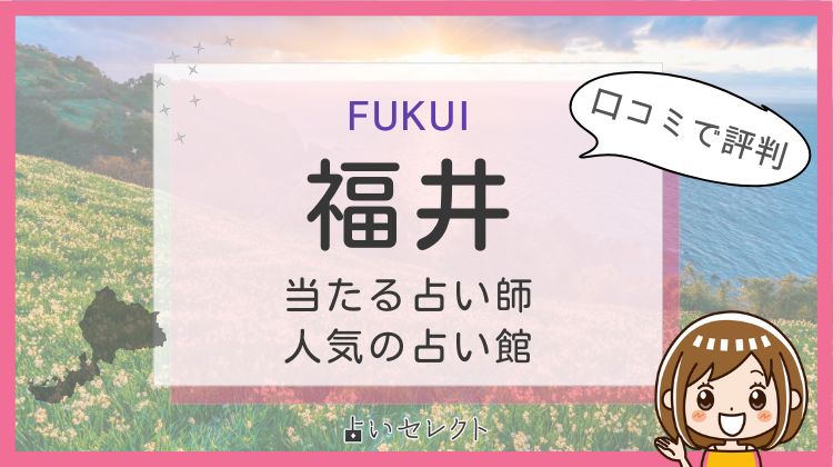 【福井で当たる占い】おすすめ占い師16人！よく当たる先生の口コミ情報