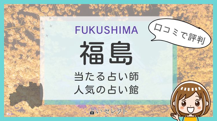 福島の占い!よく当たる占い館は?タロット・手相・霊感霊視が得意な占い師