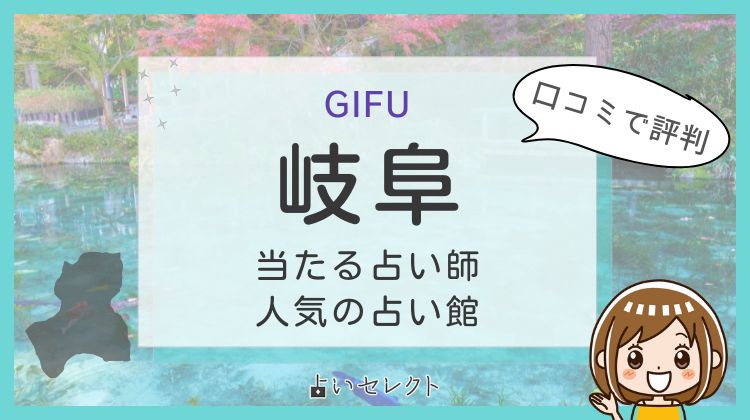 岐阜で当たる占いとは？口コミで評判の占い師11人