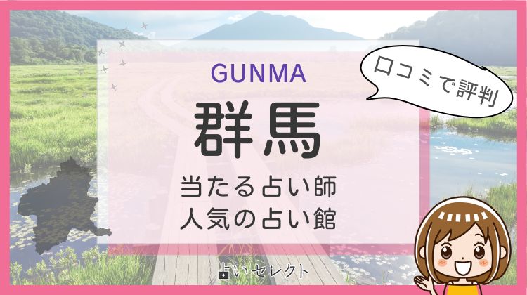 群馬の当たる占いは?霊感霊視で有名な占い師など