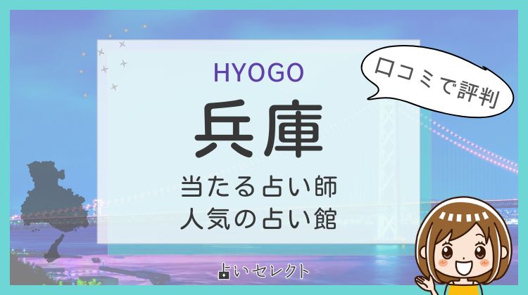 【兵庫で当たる占い】おすすめ占い師11人！よく当たる先生の口コミ情報