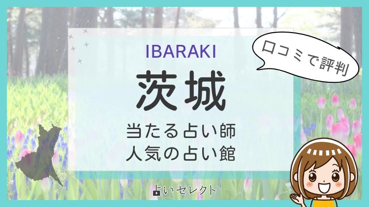 茨城で当たると有名な占い師！霊視やタロットなど気になる占術も