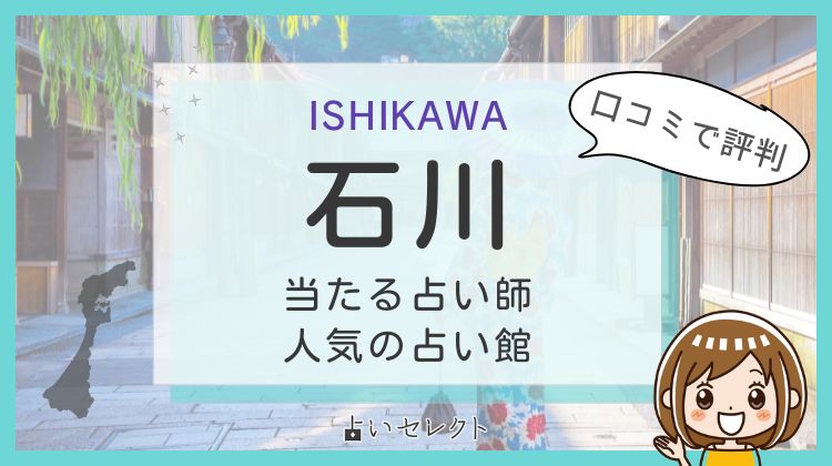 石川県で当たる占いは？有名な占い師も紹介